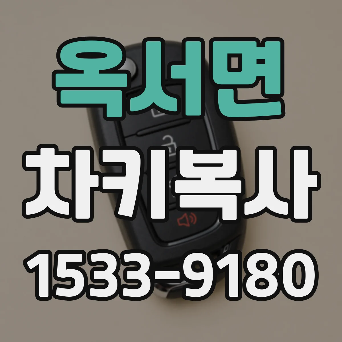 옥서면 차키복사