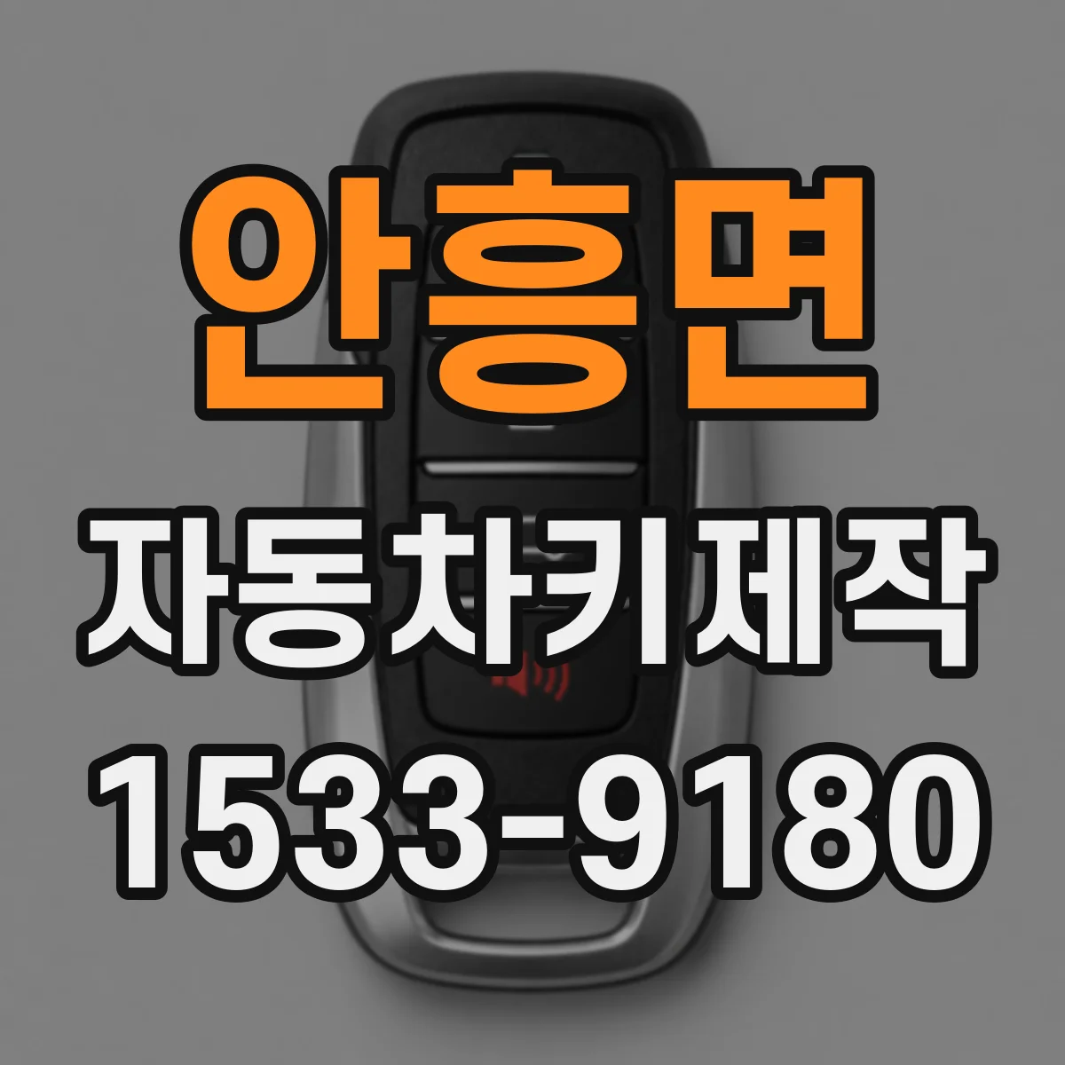 안흥면 자동차키제작