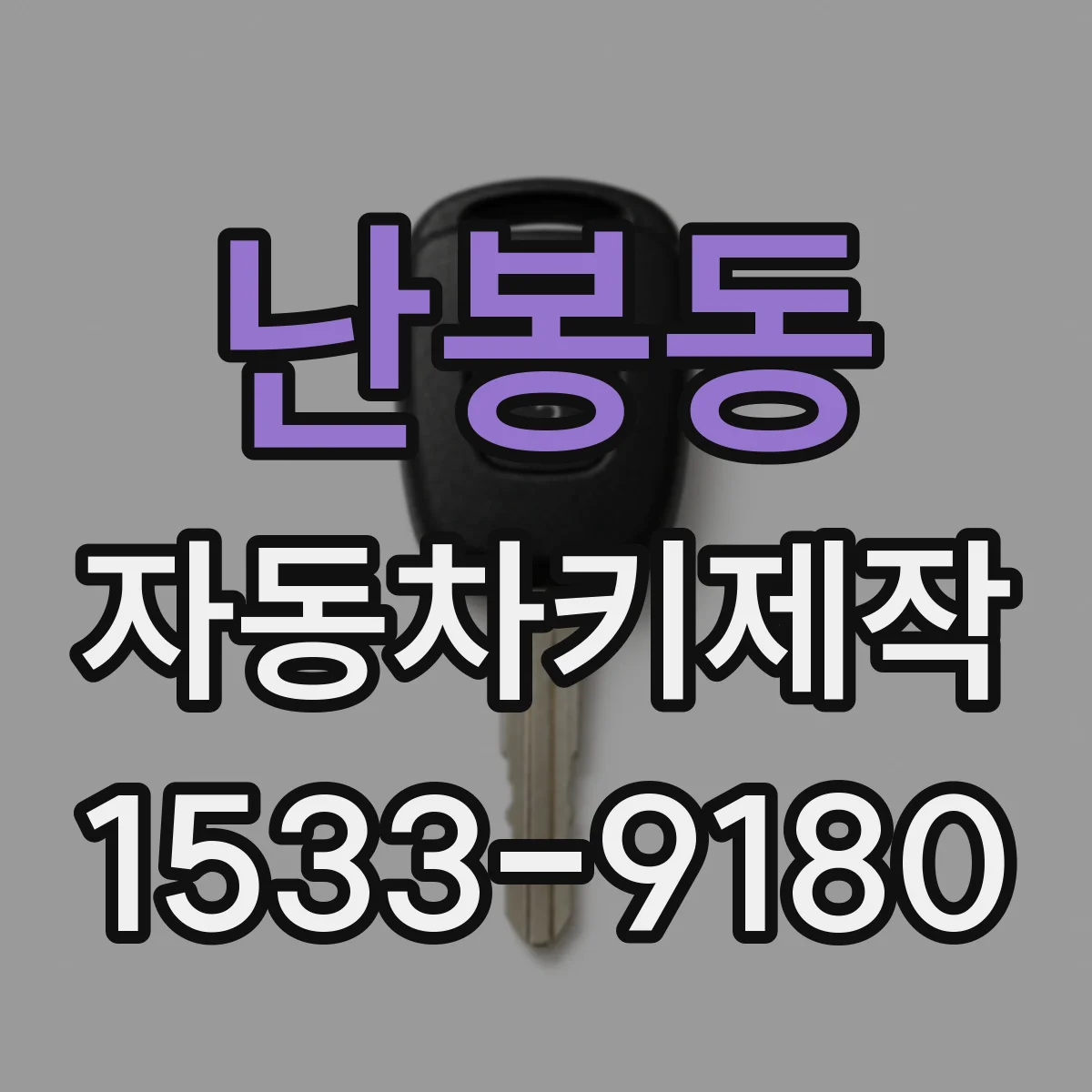 난봉동 자동차키제작