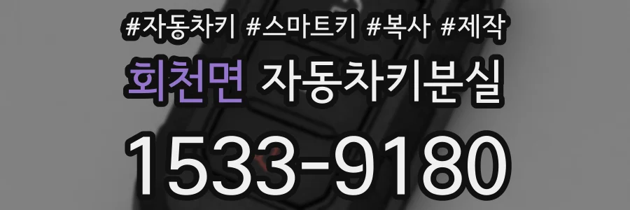 회천면 자동차키분실