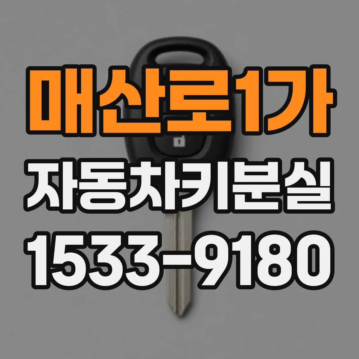 매산로1가 자동차키분실