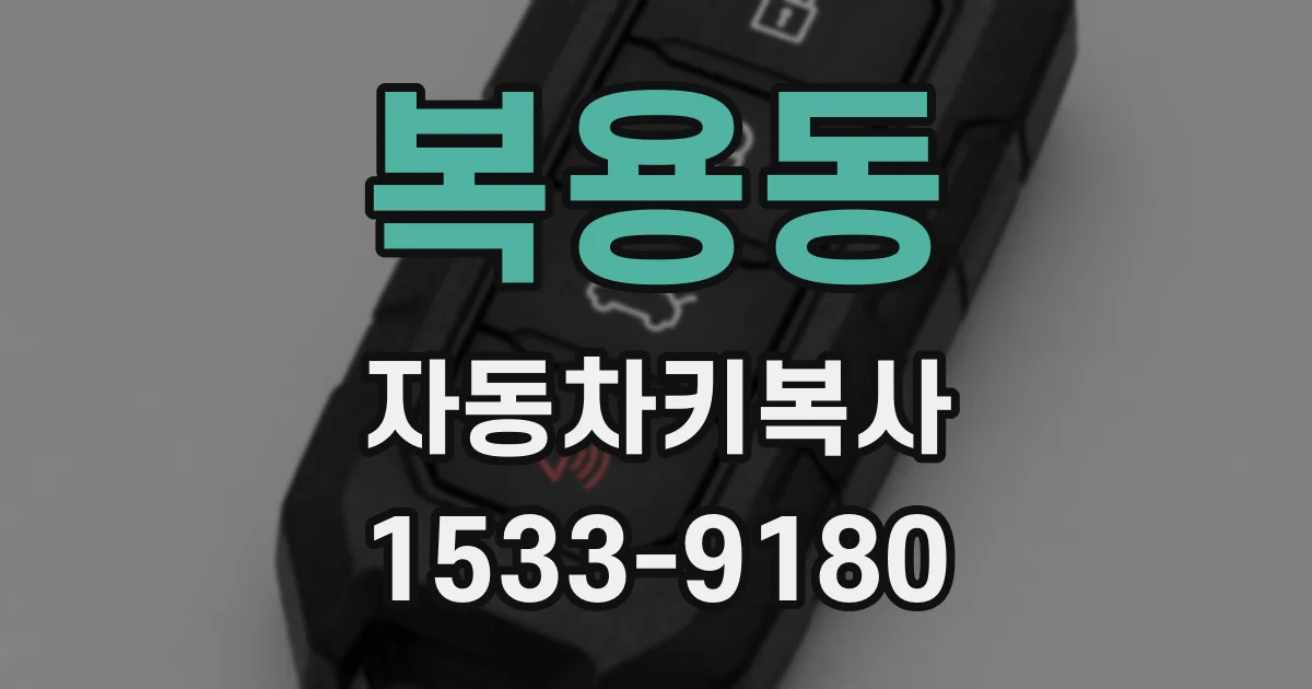복용동 자동차키복사