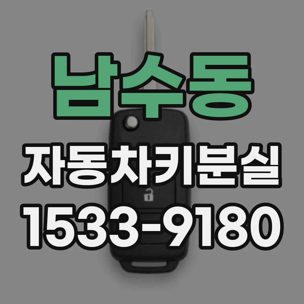 남수동 자동차키분실