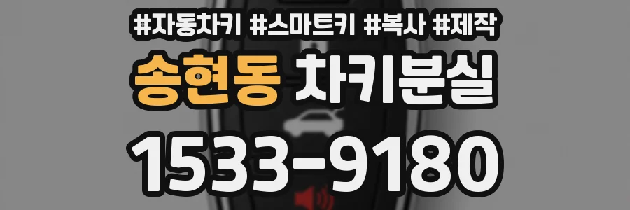 송현동 차키분실