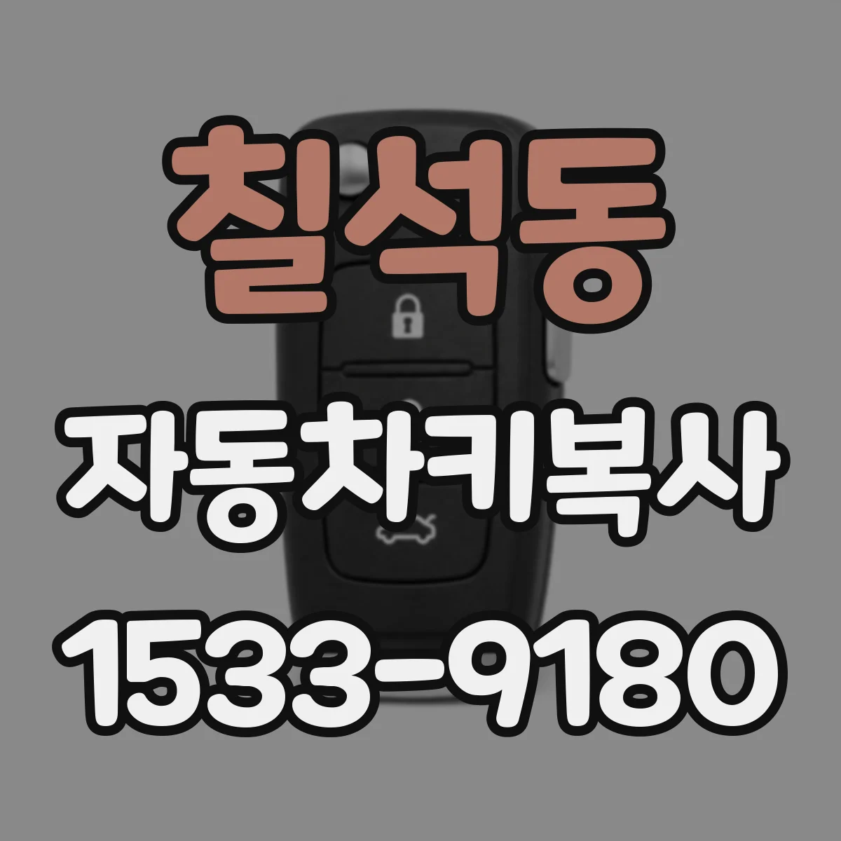 칠석동 자동차키복사
