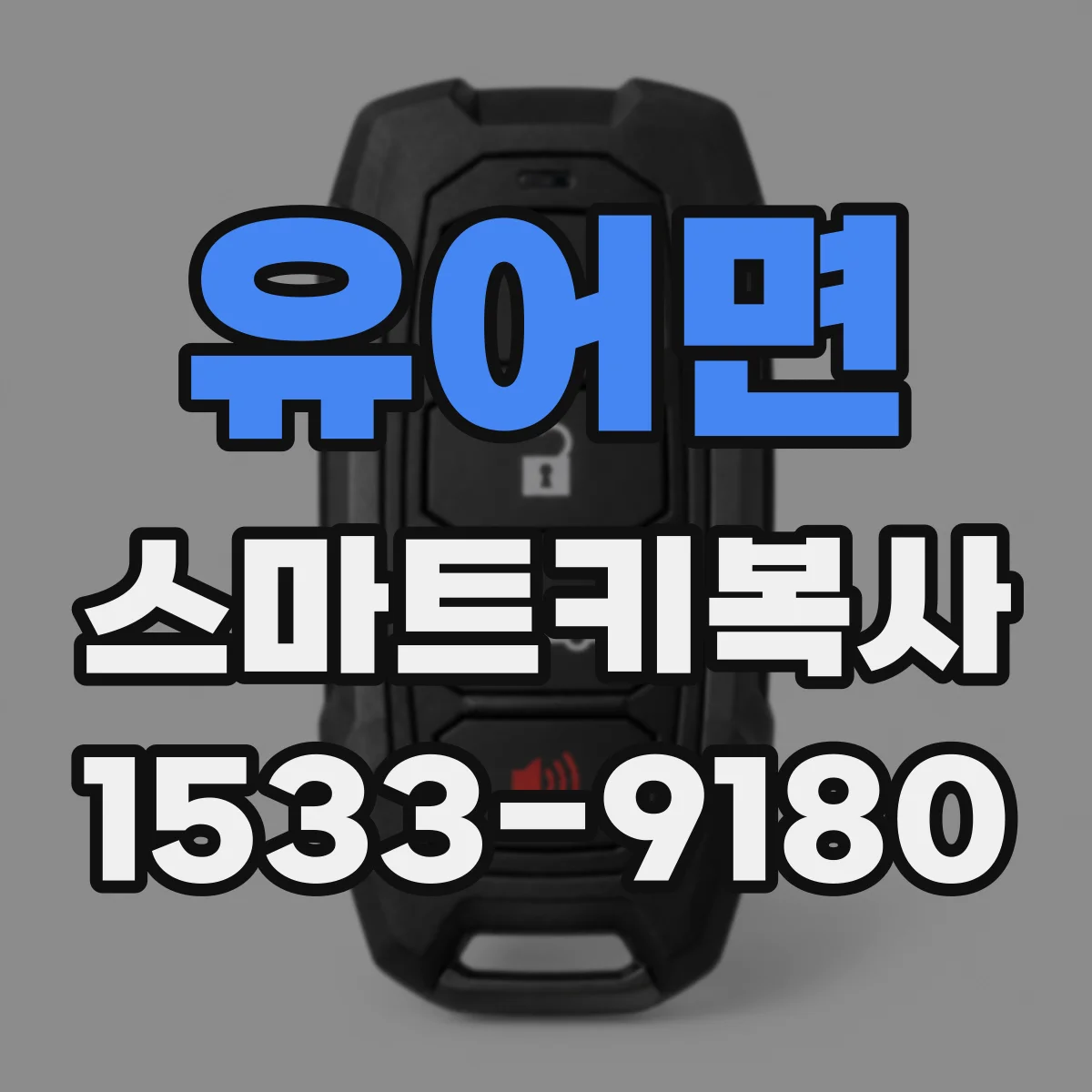 유어면 스마트키복사