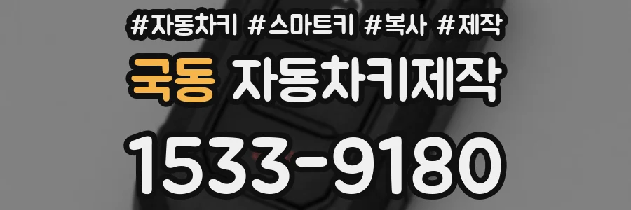 국동 자동차키제작