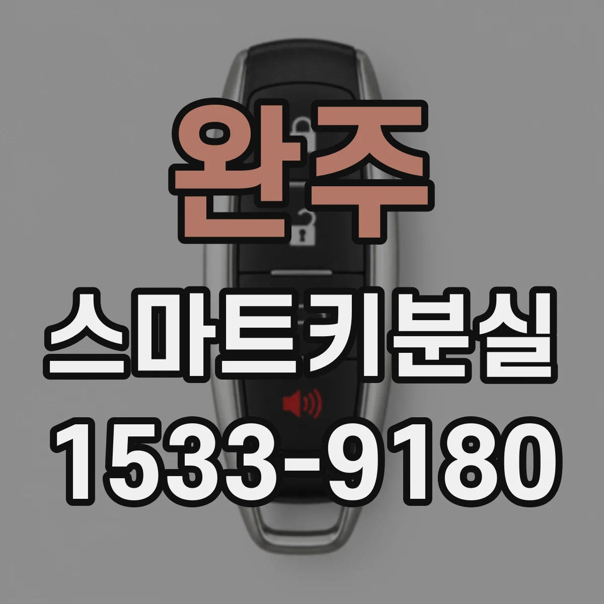 완주 스마트키분실