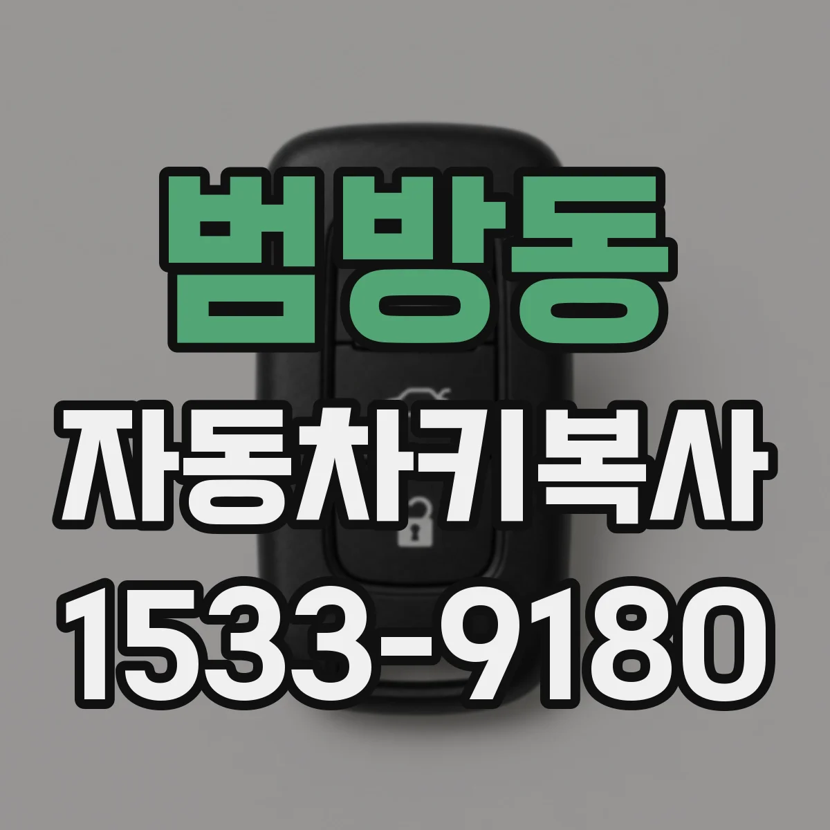 범방동 자동차키복사