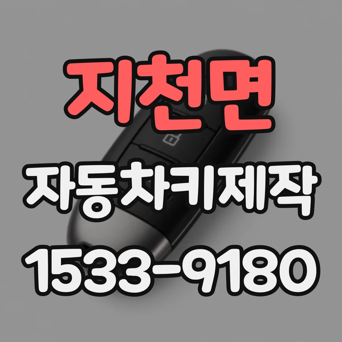 지천면 자동차키제작