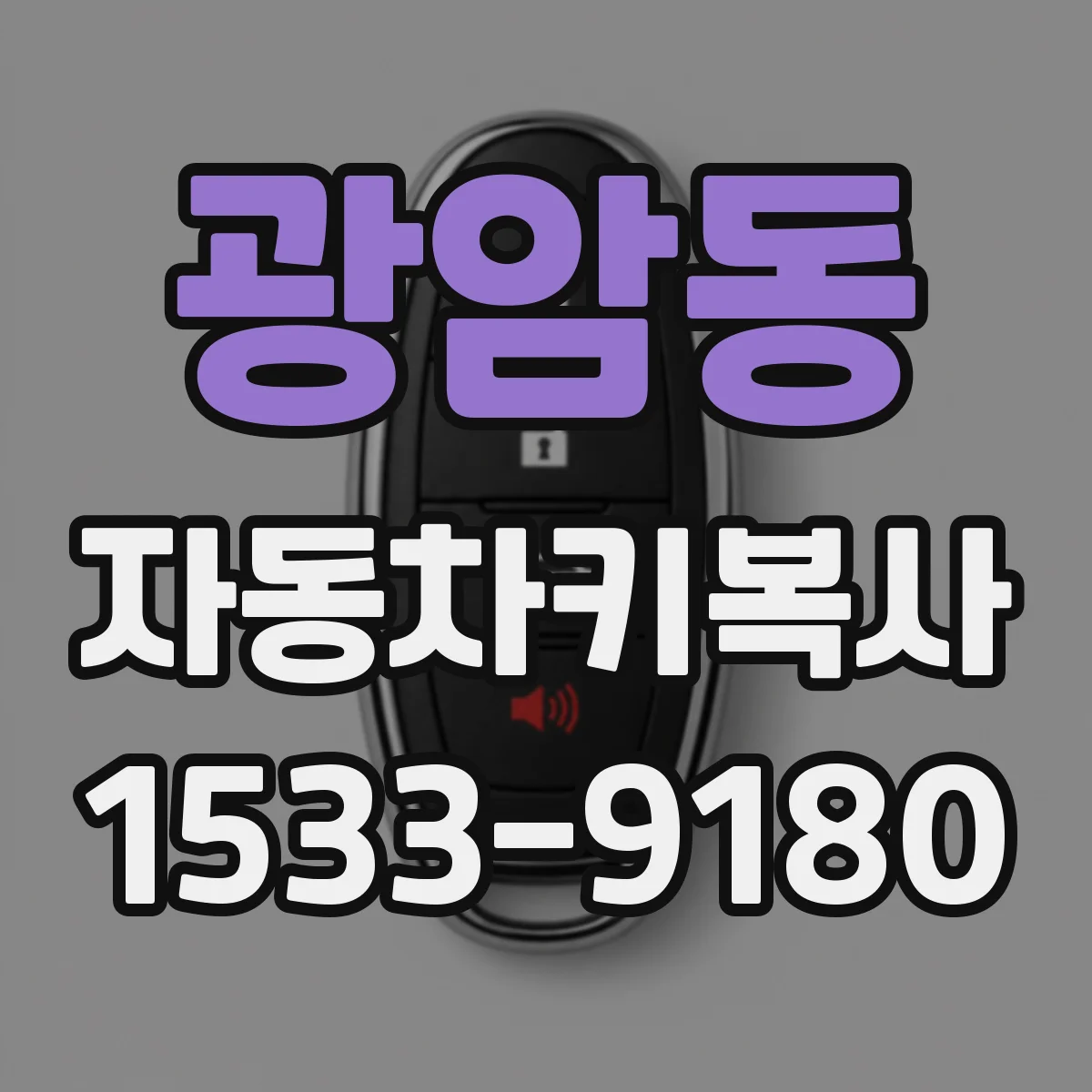 광암동 자동차키복사