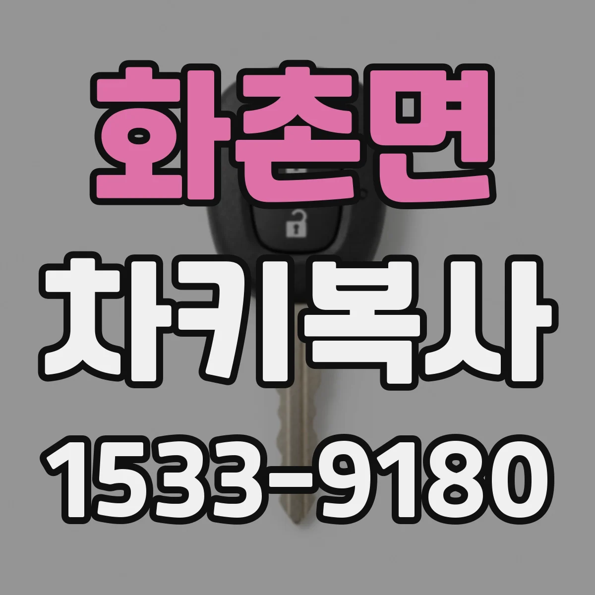 화촌면 차키복사