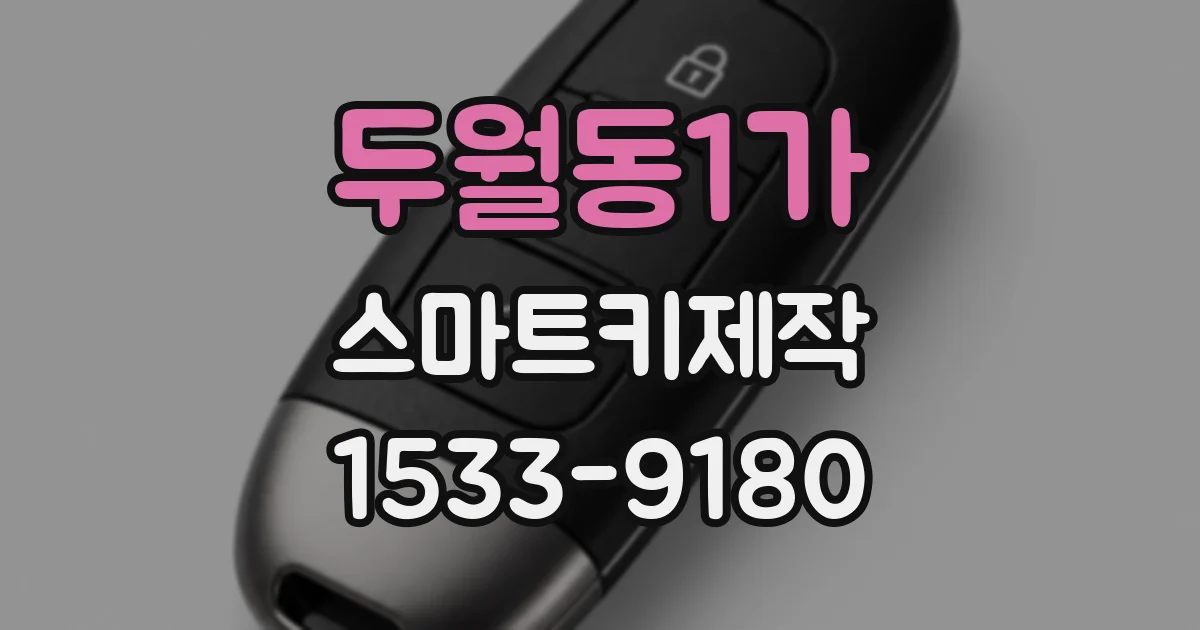 두월동1가 스마트키제작