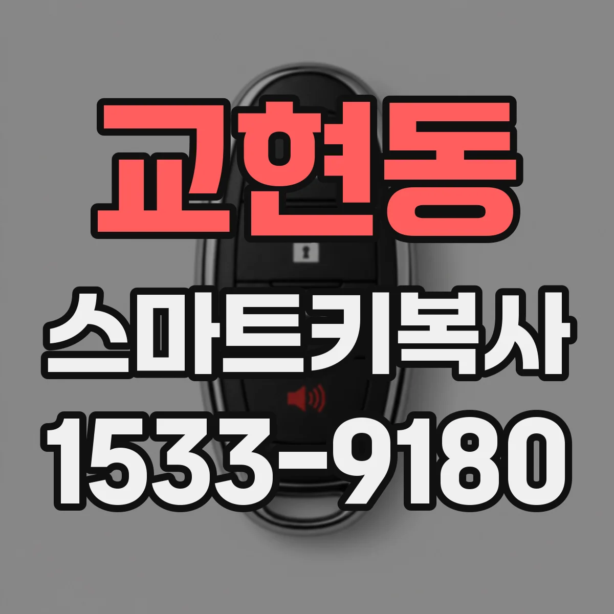 교현동 스마트키복사