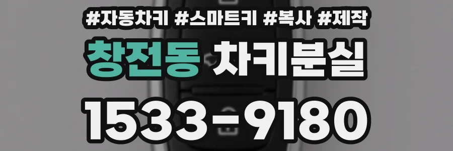 창전동 차키분실