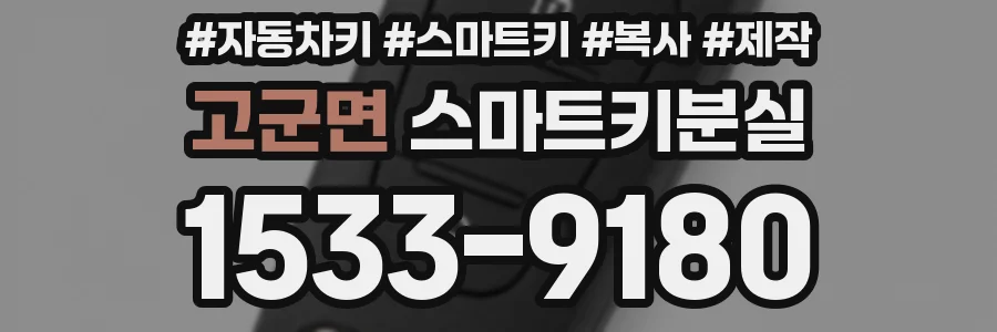 고군면 스마트키분실