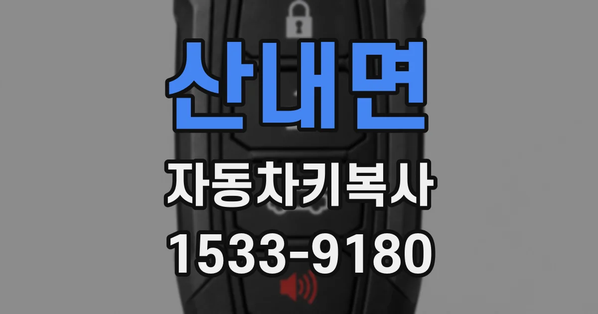 산내면 자동차키복사