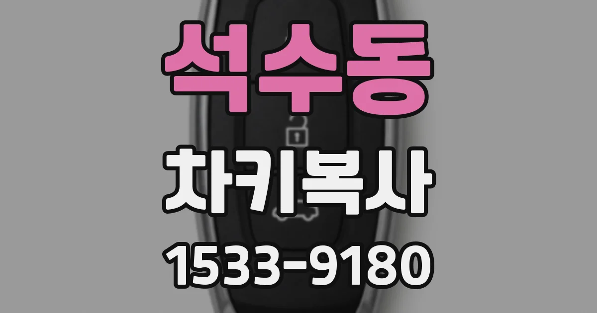 석수동 차키복사