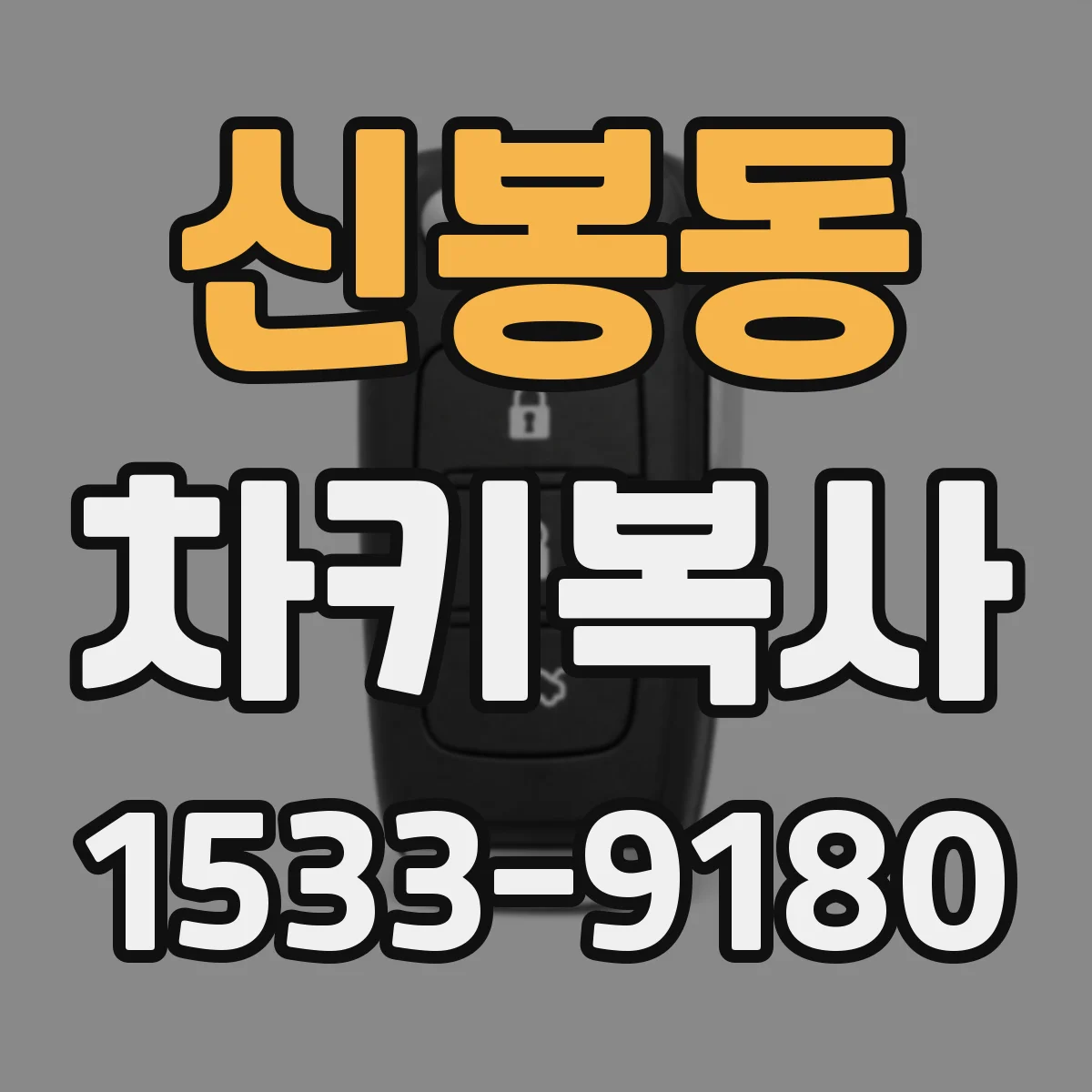 신봉동 차키복사