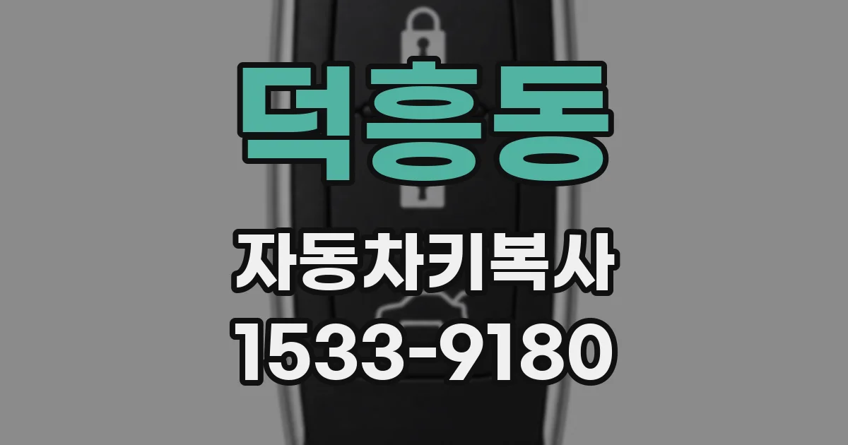 덕흥동 자동차키복사