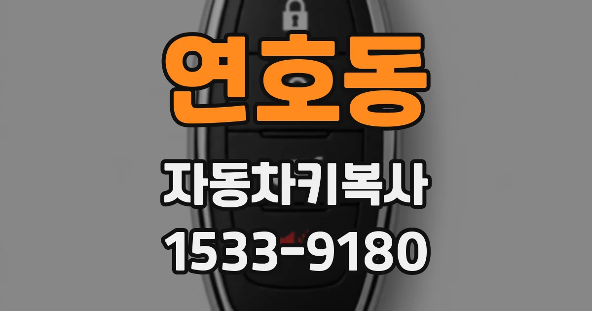연호동 자동차키복사