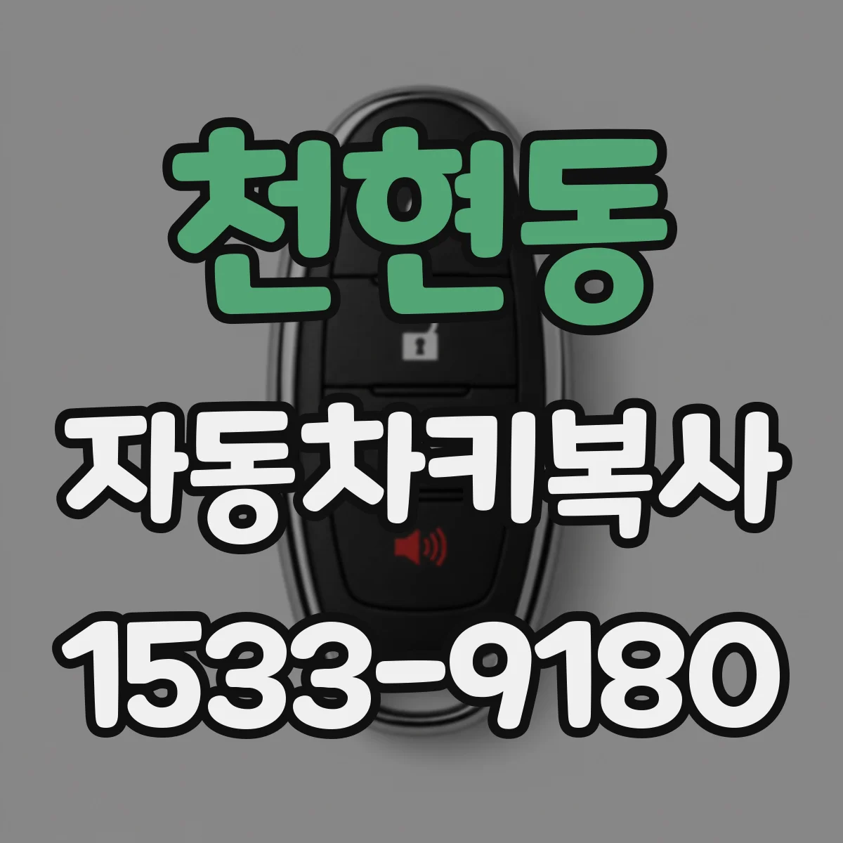 천현동 자동차키복사 키 잃어버린 뒤 대체키 만드는 과정