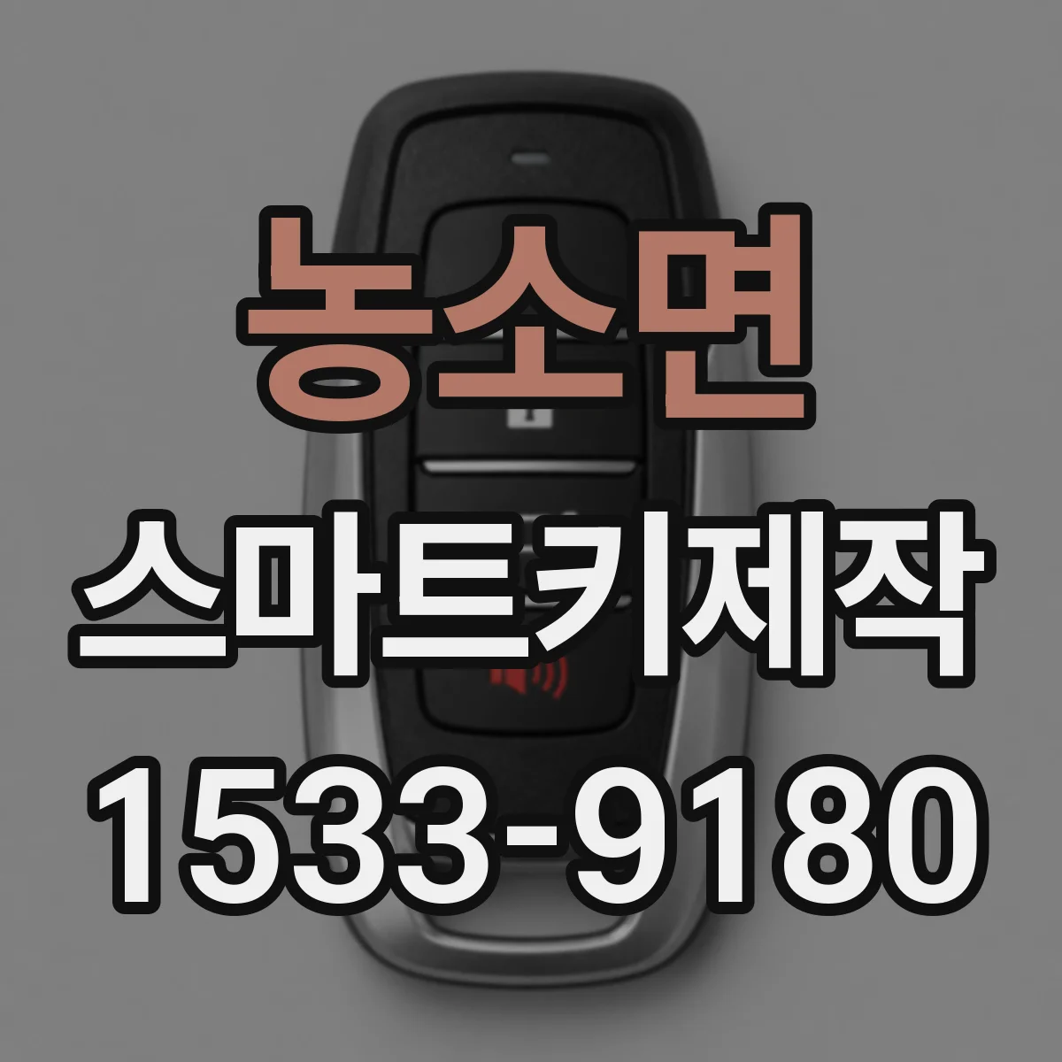 농소면 스마트키제작