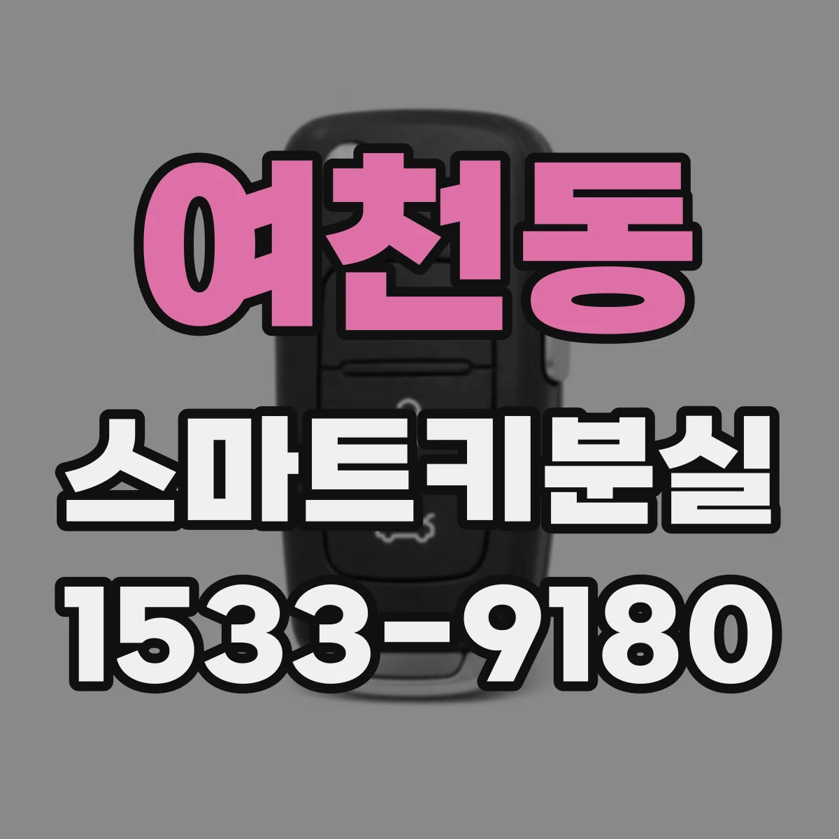 여천동 스마트키분실