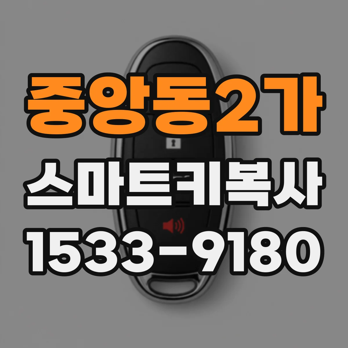 중앙동2가 스마트키복사