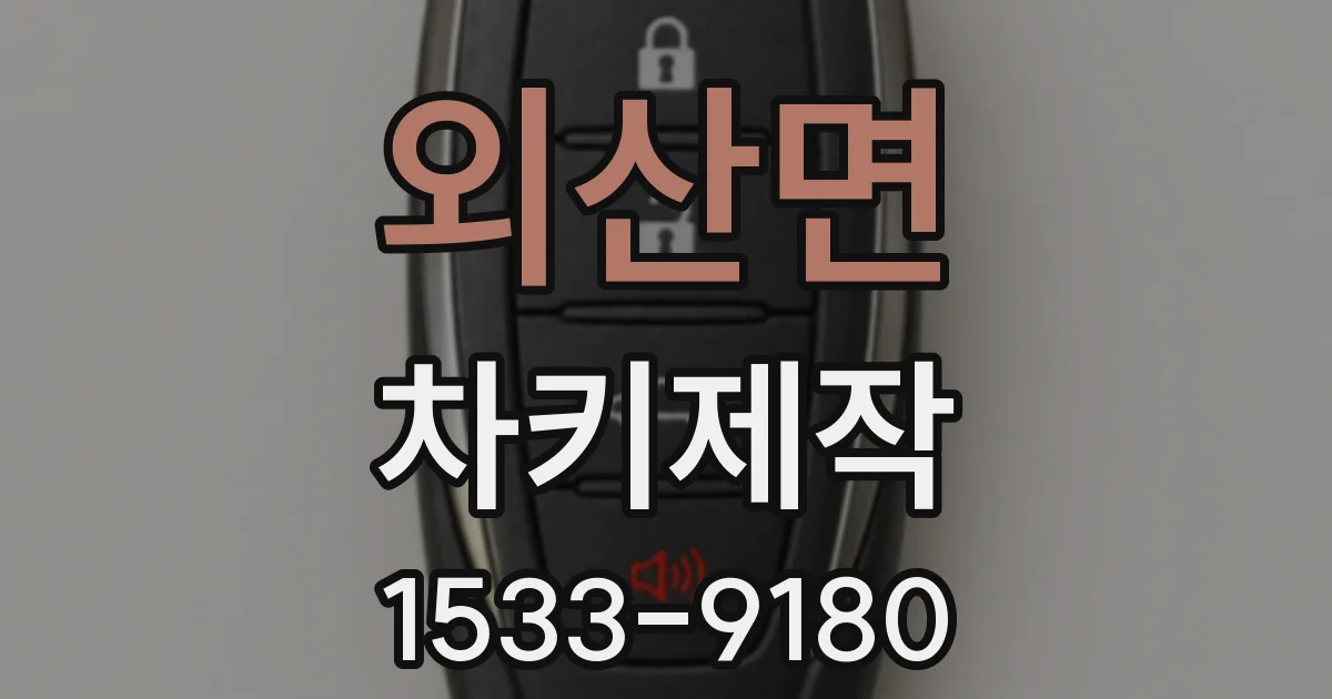 외산면 차키제작