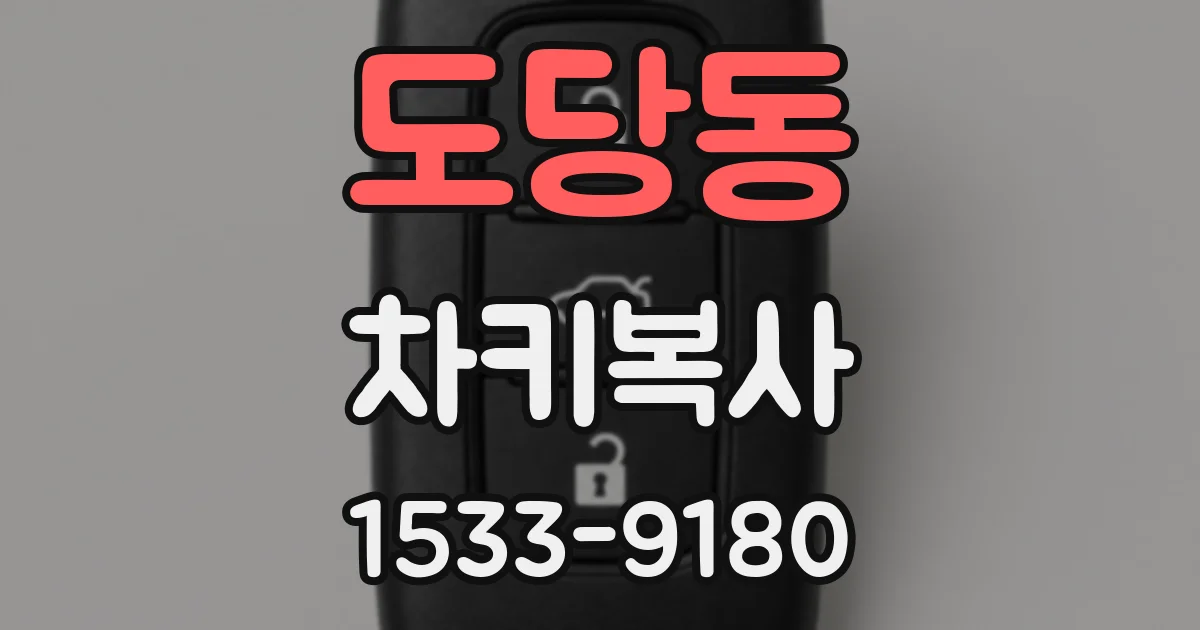 도당동 차키복사
