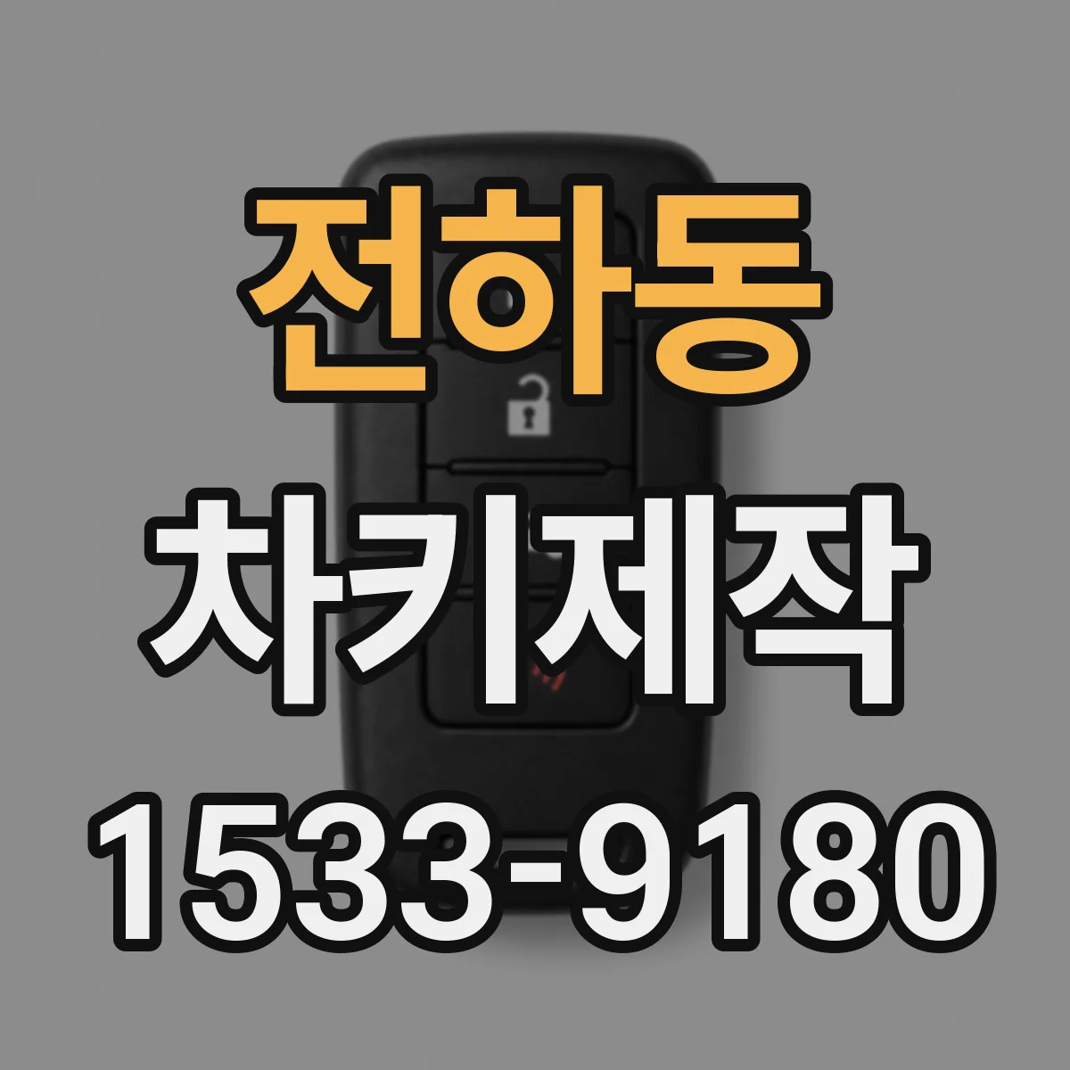전하동 차키제작
