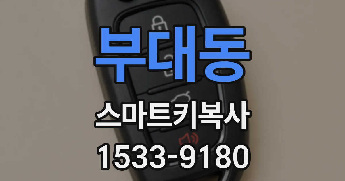 부대동 스마트키복사
