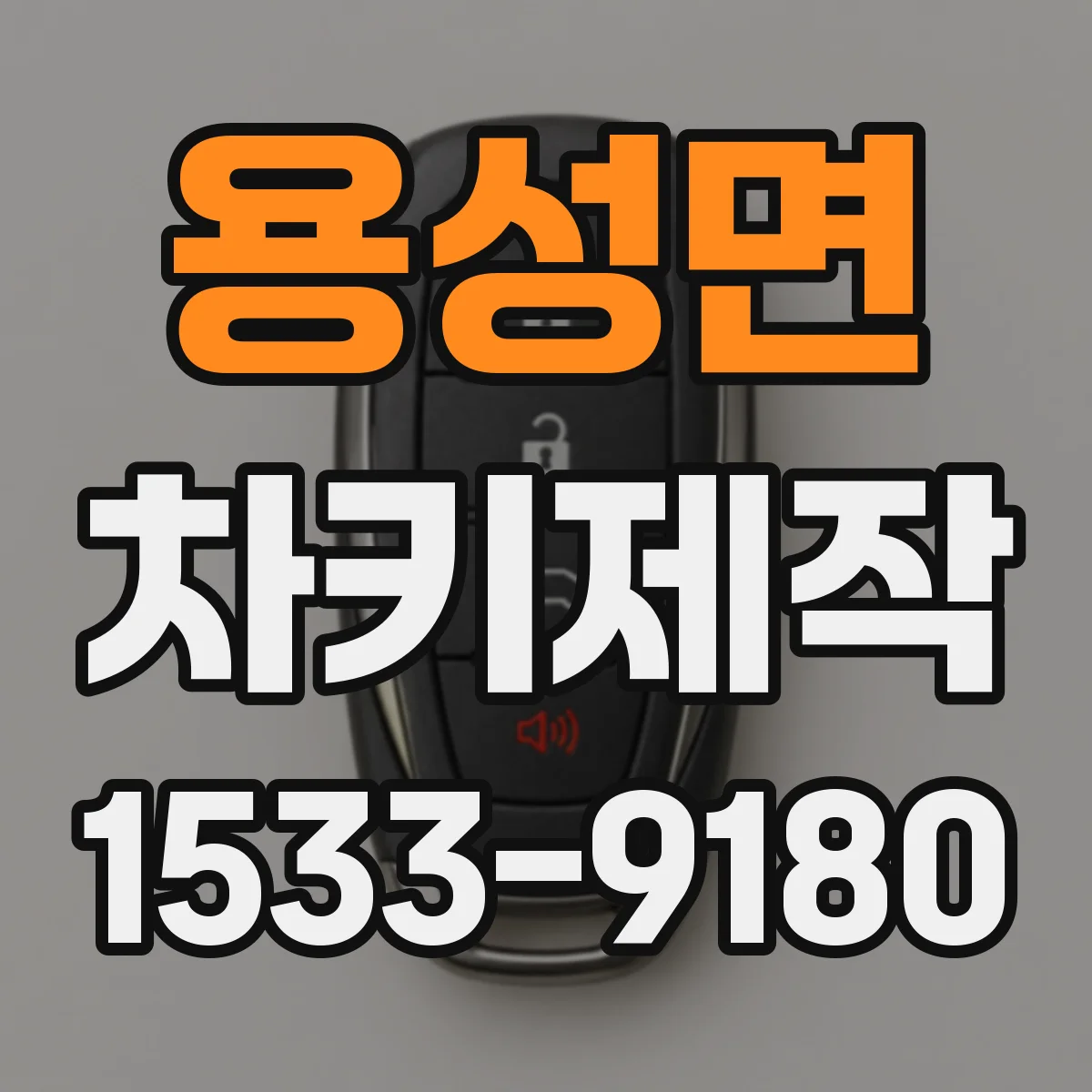용성면 차키제작