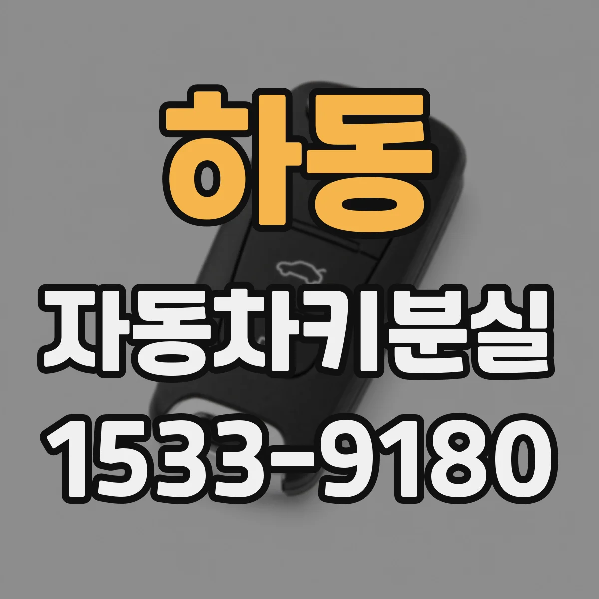 하동 자동차키분실