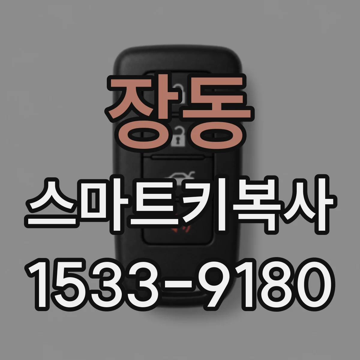 장동 스마트키복사