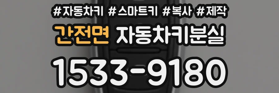 간전면 자동차키분실