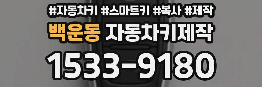 백운동 자동차키제작