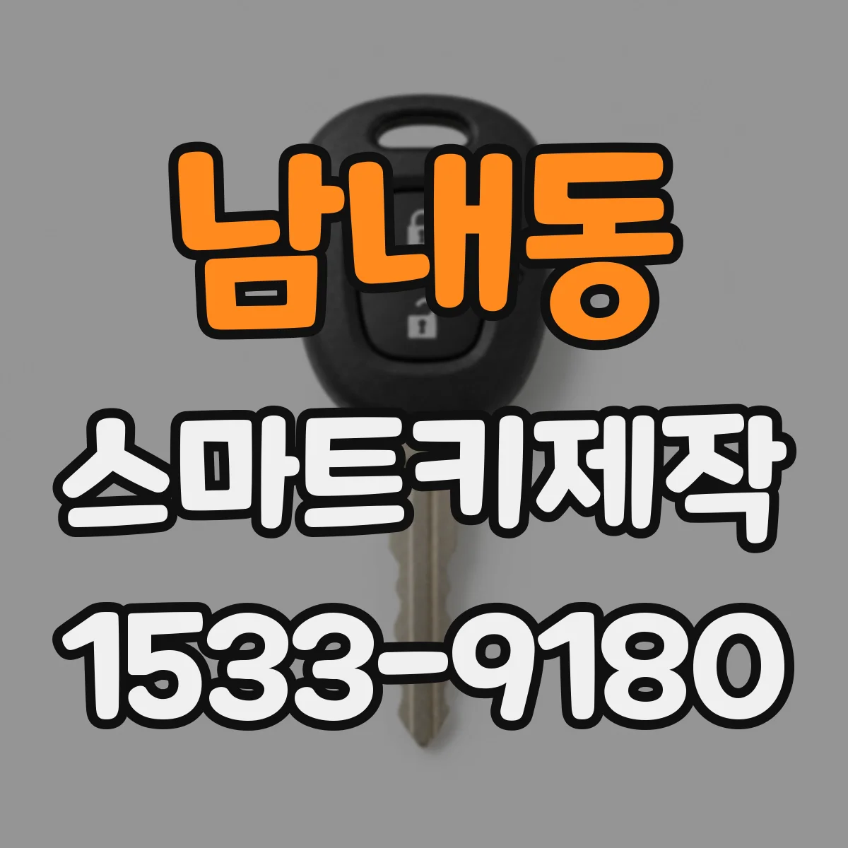 남내동 스마트키제작