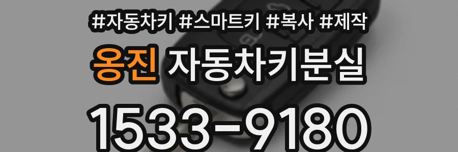 옹진 자동차키분실