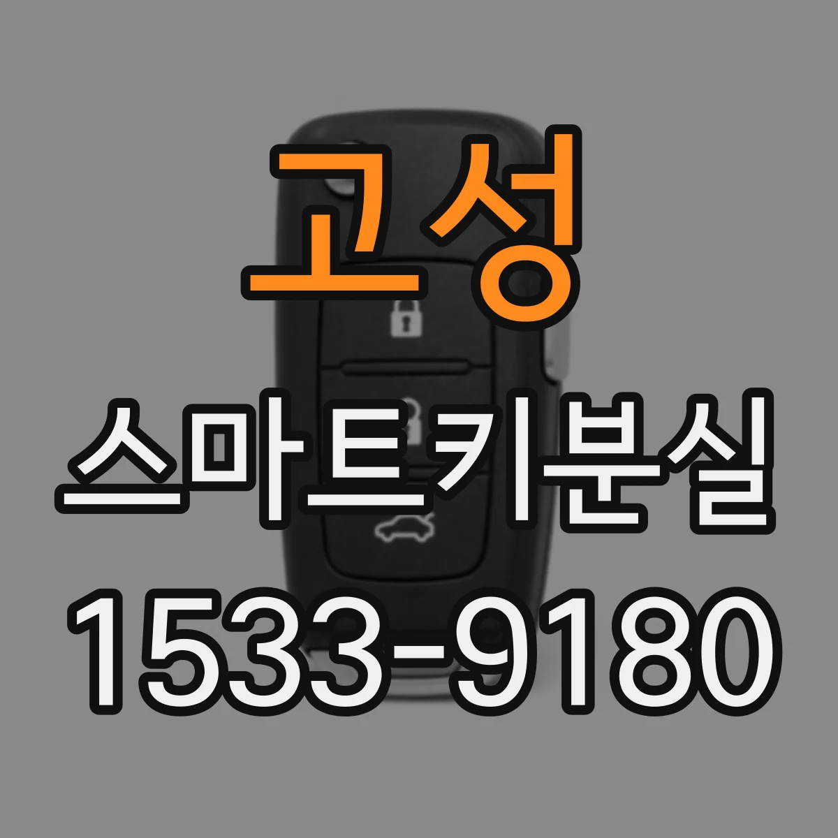 고성 스마트키분실