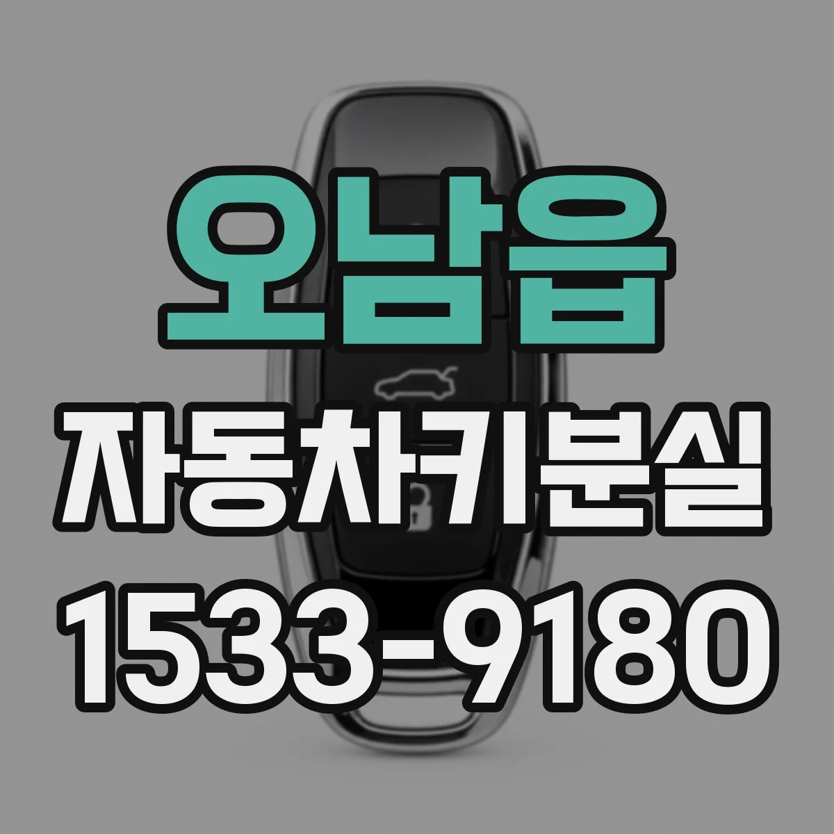 오남읍 자동차키분실