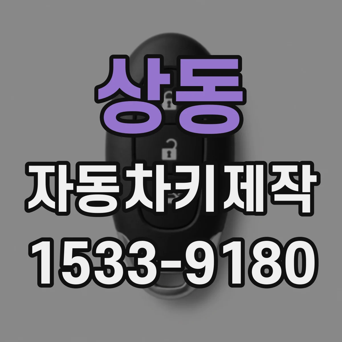 상동 자동차키제작