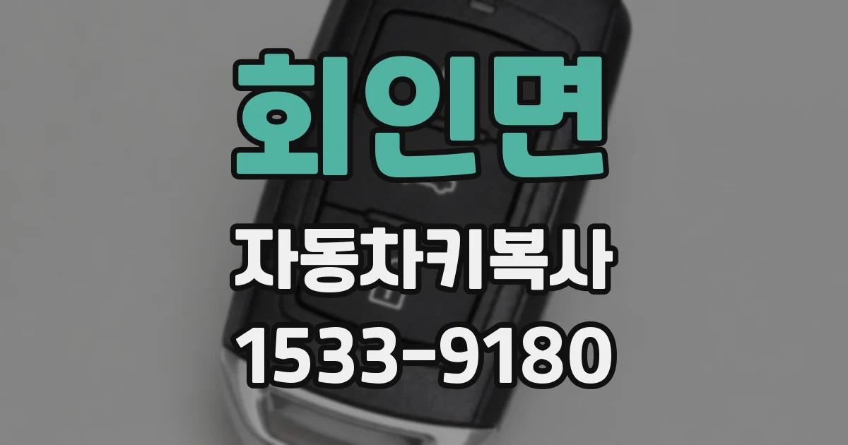 회인면 자동차키복사