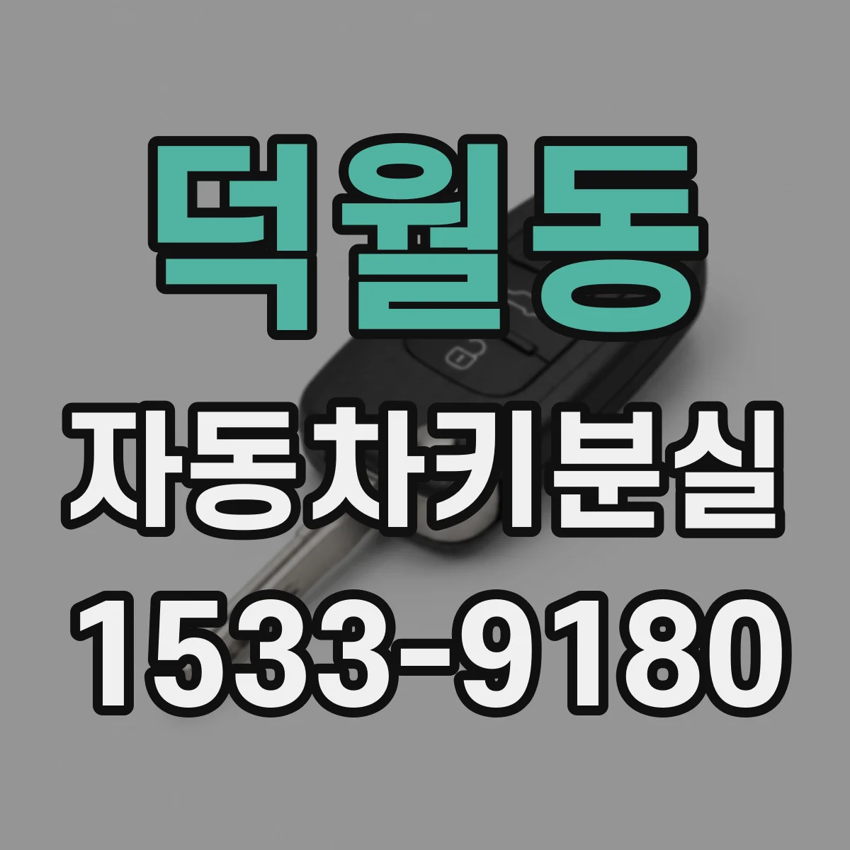 덕월동 자동차키분실