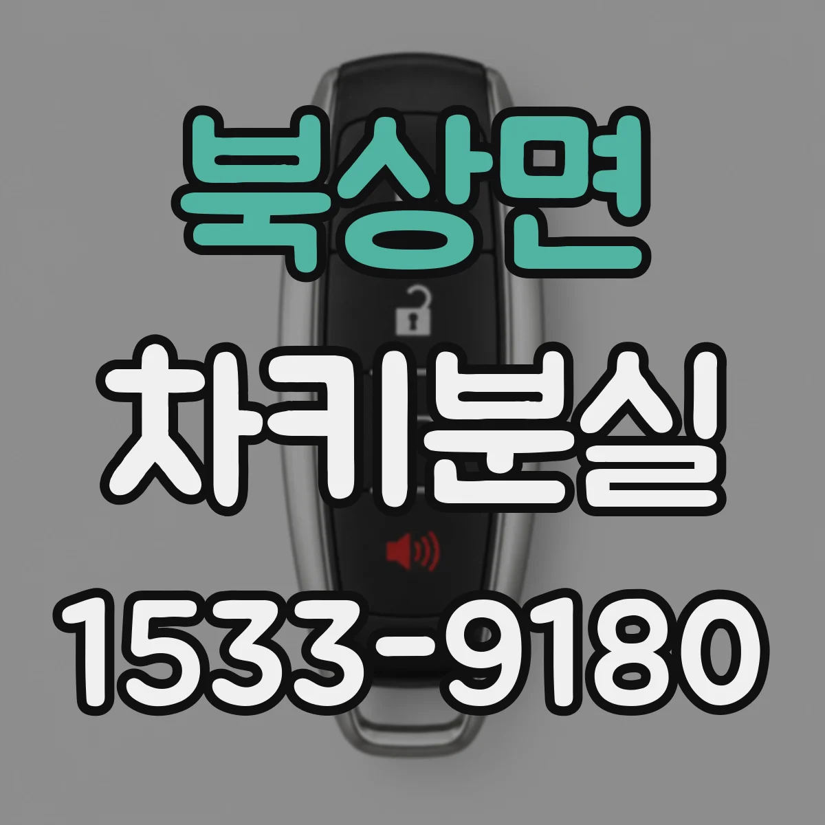 북상면 차키분실