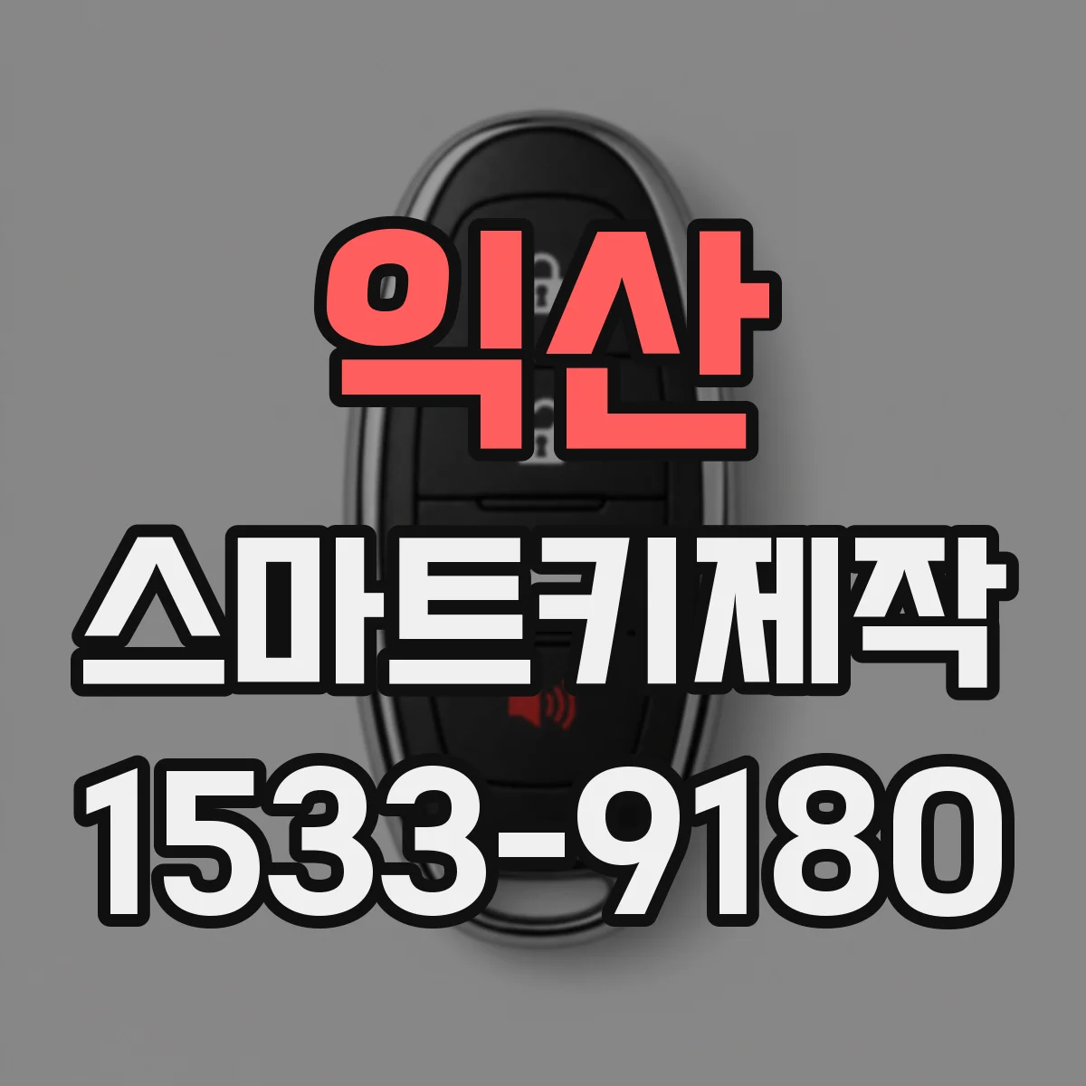 익산 스마트키제작