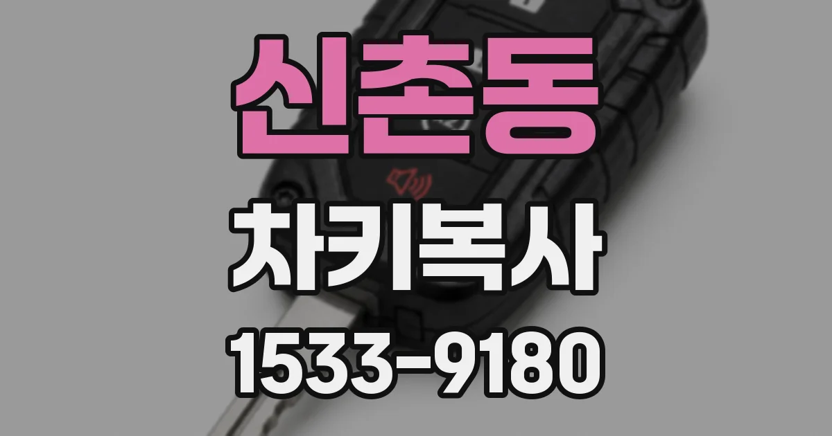 신촌동 차키복사