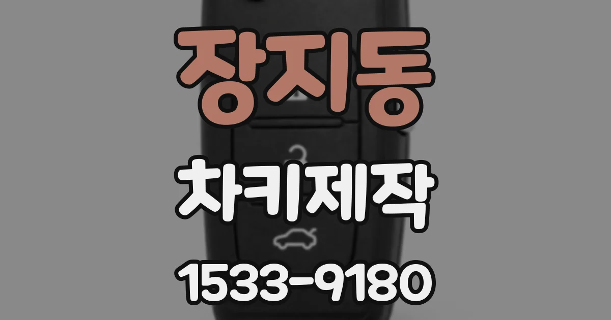 장지동 차키제작