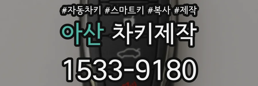 아산 차키제작